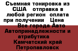 Съемная тонировка из США ( отправка в любой регион )оплата при получении › Цена ­ 1 600 - Все города Авто » Автопринадлежности и атрибутика   . Камчатский край,Петропавловск-Камчатский г.